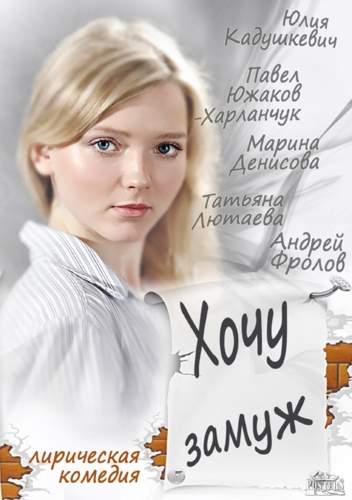 смотреть онлайн Хочу замуж (2014)