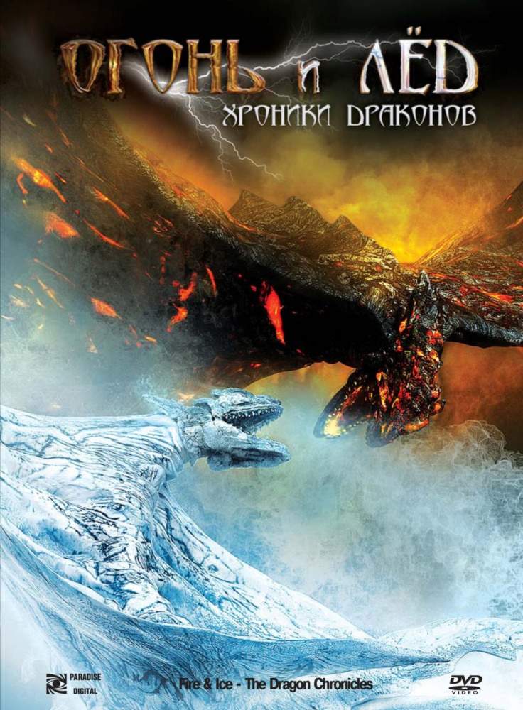 Огонь и лед: Хроники драконов (2008) смотреть онлайн