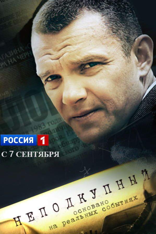 смотреть онлайн Неподкупный (2015) все серии