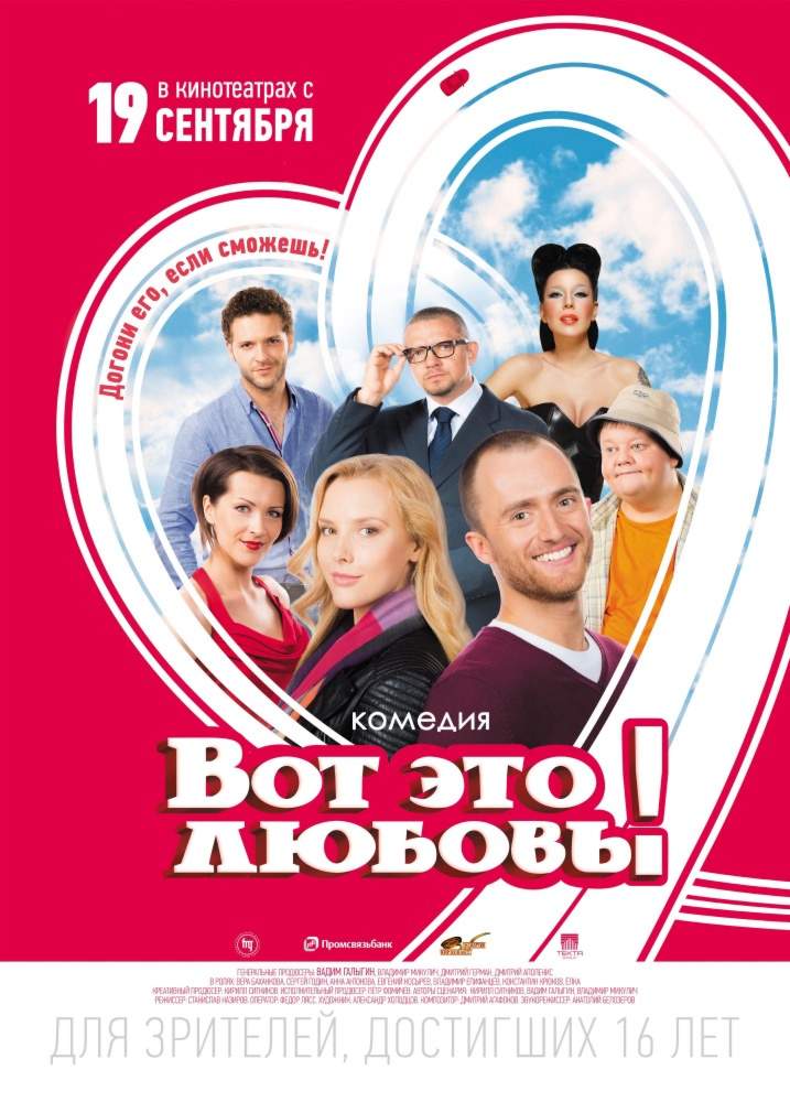 смотреть онлайн Вот это любовь! (2013)