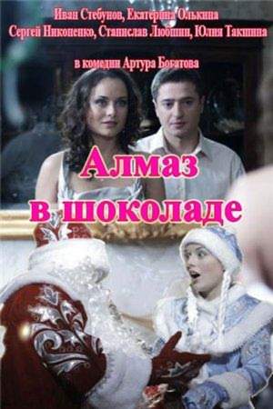 смотреть онлайн Алмаз в шоколаде (2013)