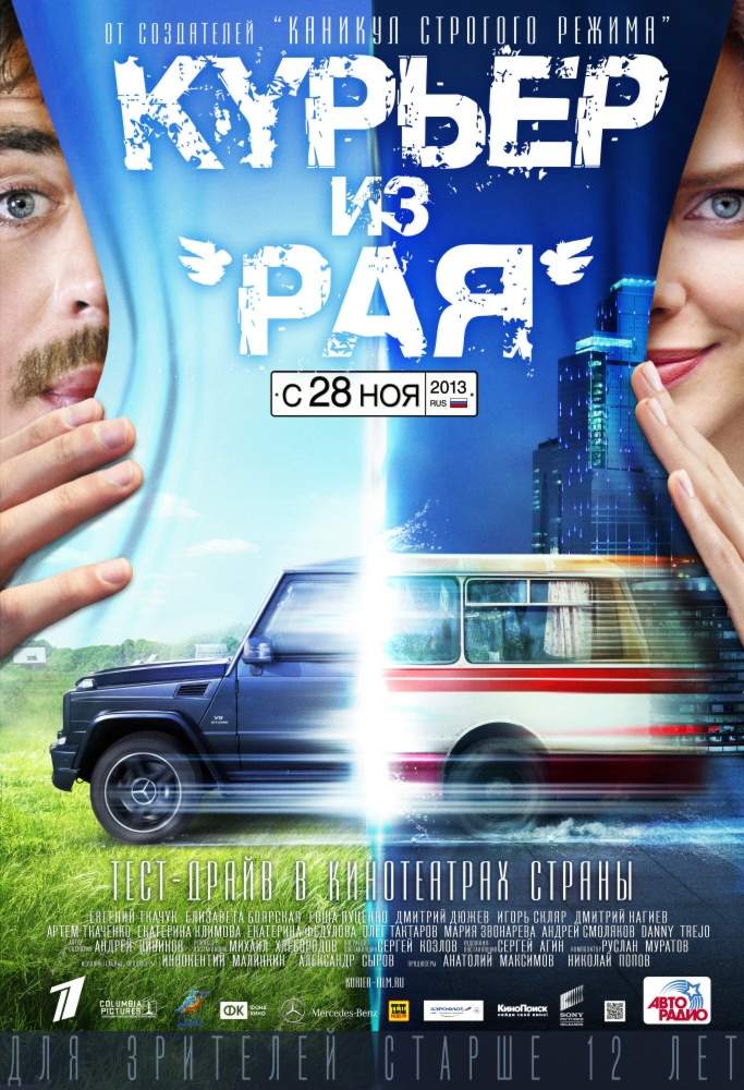 смотреть онлайн Курьер из «Рая» (2013)