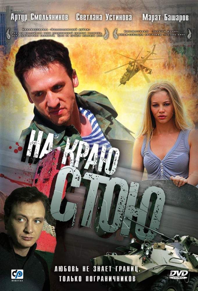 смотреть онлайн На краю стою (2008)