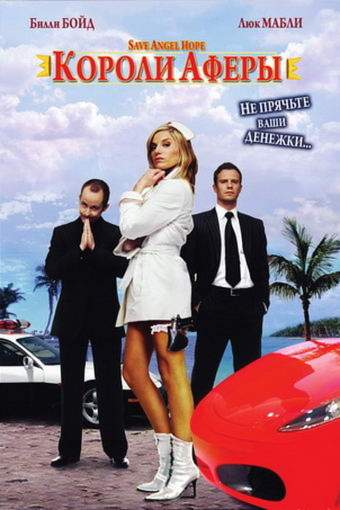 смотреть онлайн Короли аферы (2007)