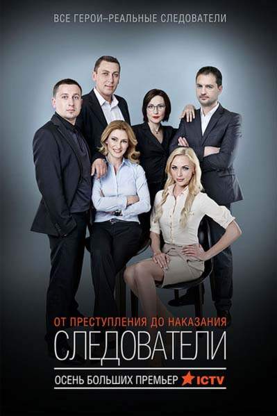 смотреть онлайн Следователи (2015) все серии