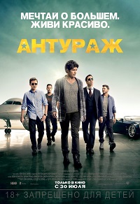 смотреть онлайн Антураж (2015)