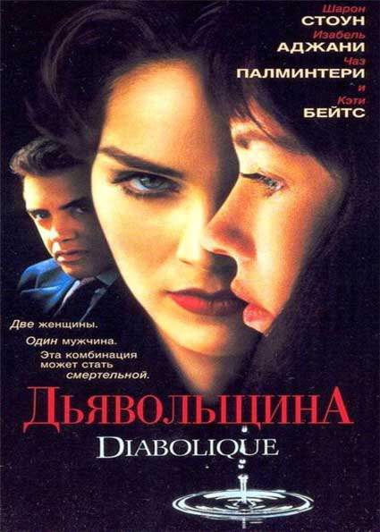 Дьявольщина (1996) смотреть онлайн