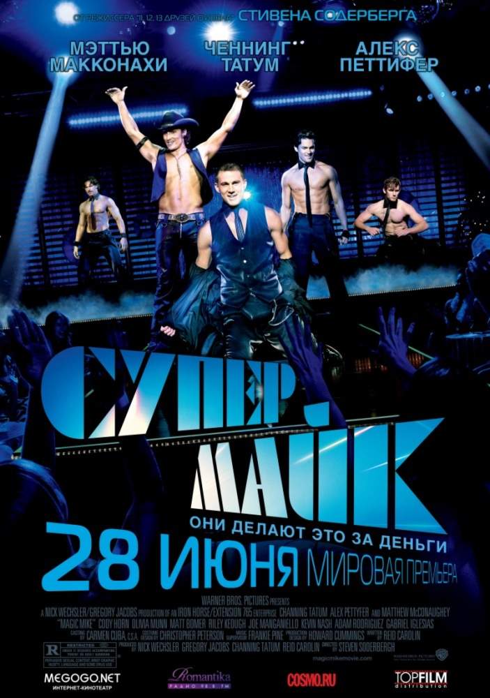 смотреть онлайн Супер Майк (2012)