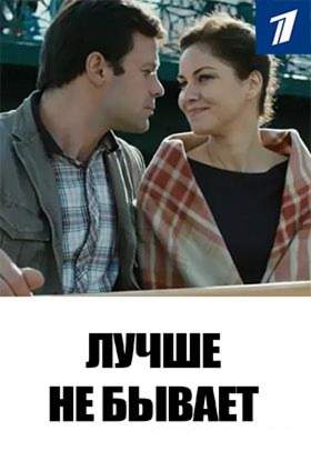 смотреть онлайн Лучше не бывает (2015) все серии