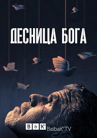 смотреть онлайн Десница Божья / Десница Бога (1 сезон)