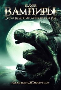 Вампиры: Возрождение древнего рода (2006) смотреть онлайн