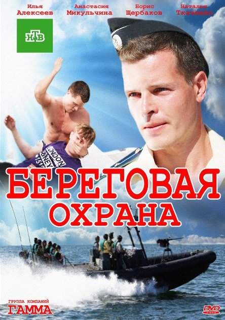 смотреть онлайн Береговая охрана 1,2 сезон