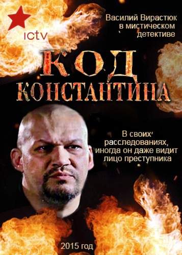 смотреть онлайн Код Константина (2015) все серии