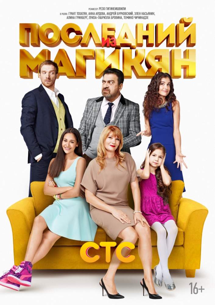 смотреть онлайн Последний из Магикян 1-5 сезон