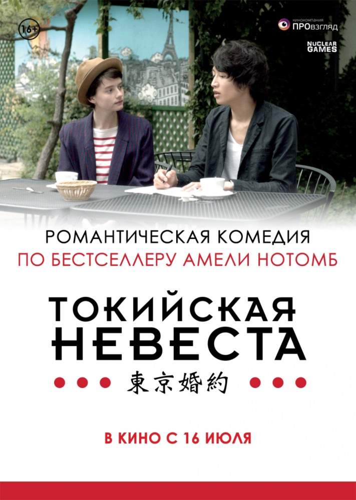 смотреть онлайн Токийская невеста (2014)