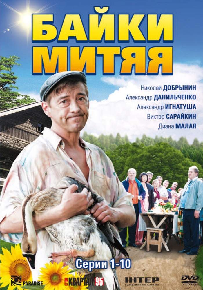 смотреть онлайн Байки Митяя (2012) все серии