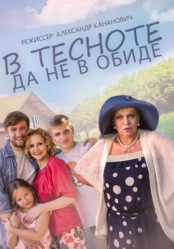 смотреть онлайн В тесноте, да не в обиде (2015)