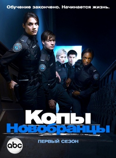 смотреть онлайн Копы-новобранцы ( 1 - 6 сезоны )