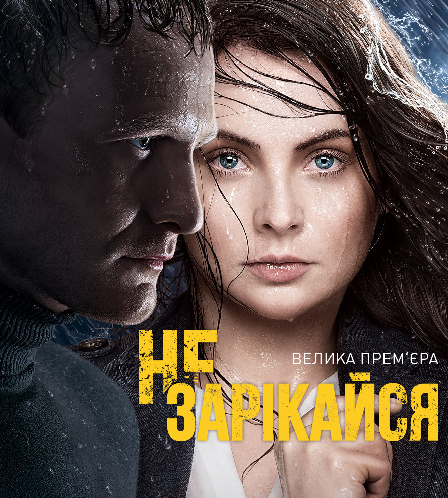 смотреть онлайн Не зарекайся (сериал)