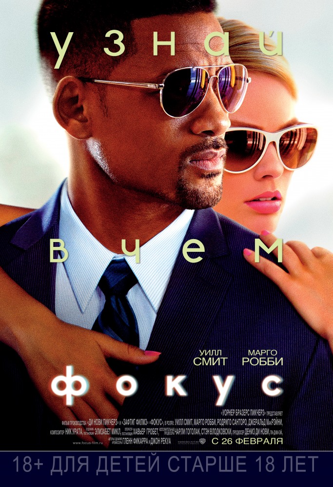 смотреть онлайн Фокус ( 2014 )