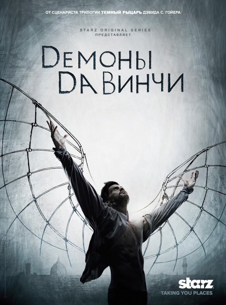 Демоны Да Винчи (сериал 2013 – 2015) смотреть онлайн