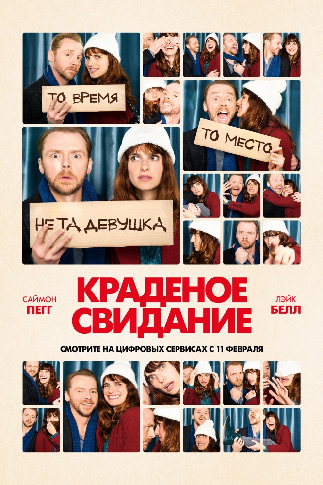 Краденое свидание ( 2015 ) смотреть онлайн