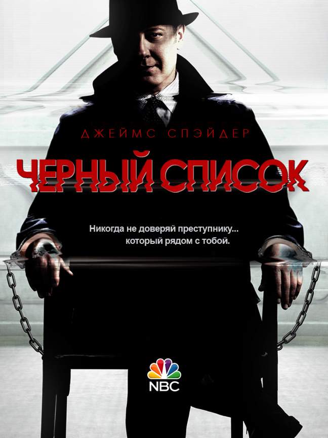 смотреть онлайн Чёрный список 1,2 сезон
