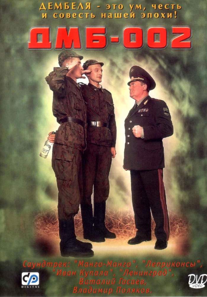 смотреть онлайн ДМБ-002 (2000)