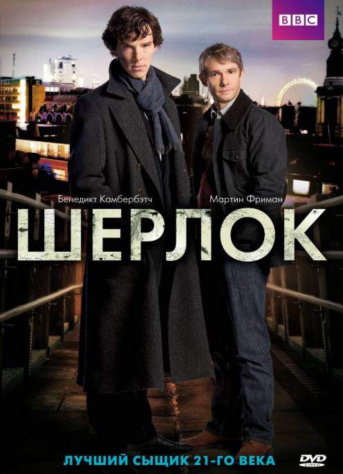 смотреть онлайн Шерлок 1,2,3 сезон