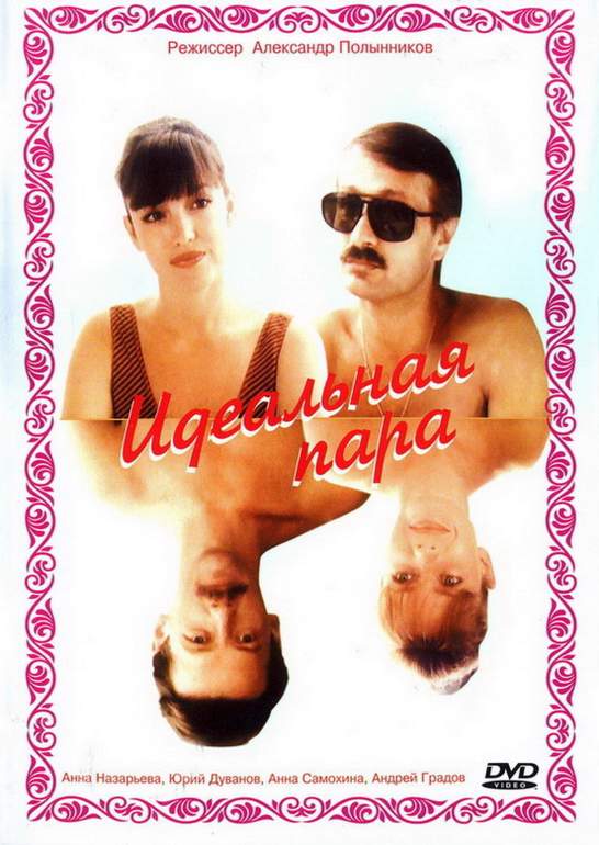 смотреть онлайн Идеальная пара (1992)