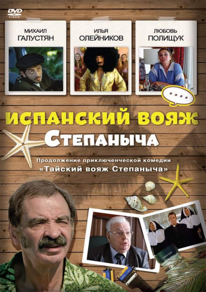 смотреть онлайн Испанский вояж Степаныча (2006)