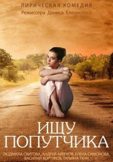 смотреть онлайн Ищу попутчика (2014)