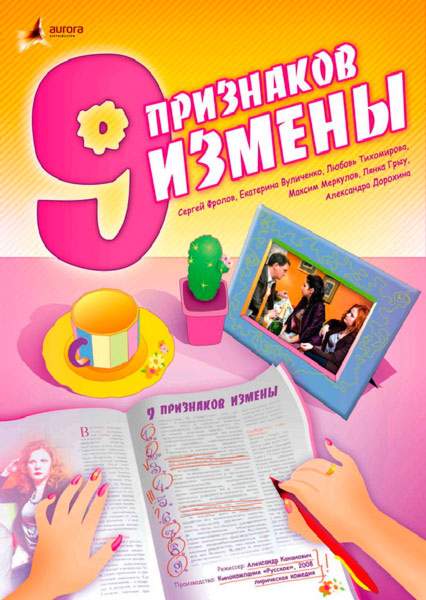 смотреть онлайн Девять признаков измены (2008)