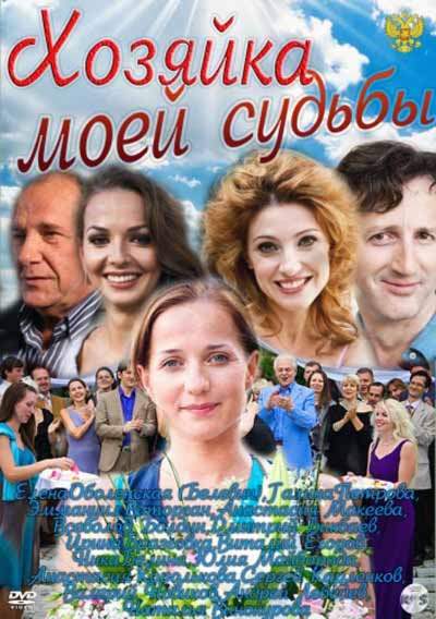 смотреть онлайн Хозяйка моей судьбы (2011) все серии