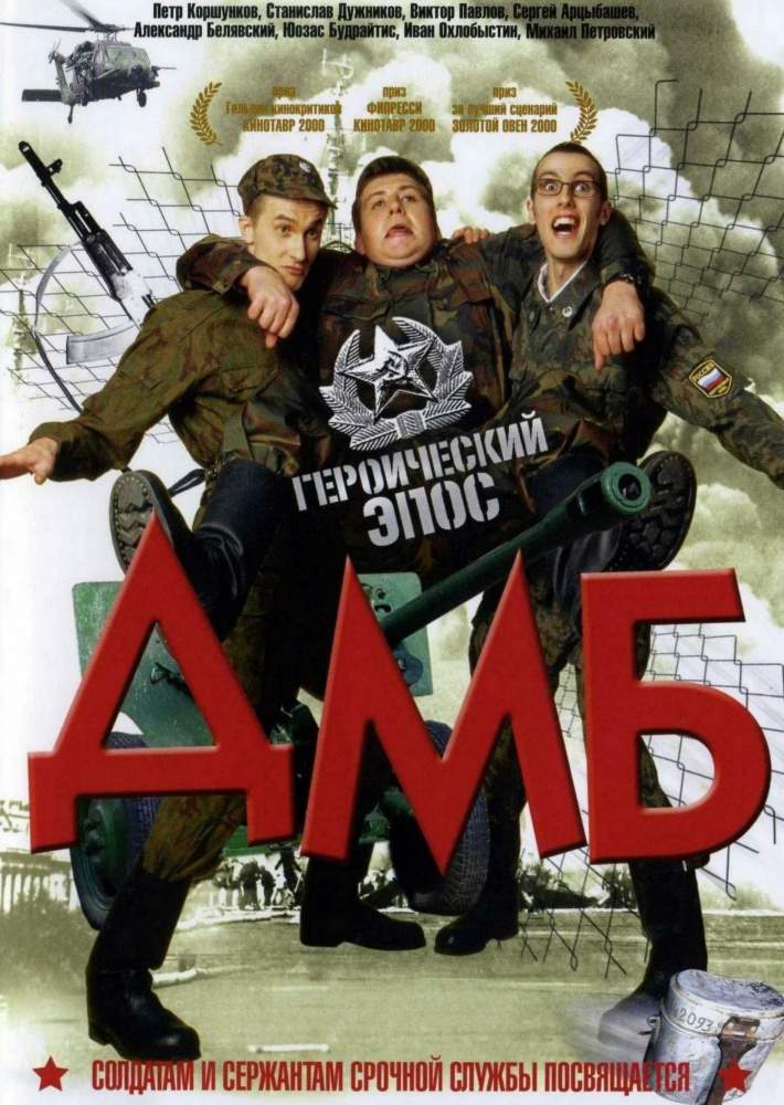 смотреть онлайн ДМБ (2000)