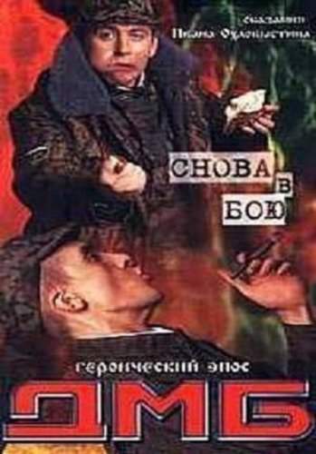 смотреть онлайн ДМБ: Снова в бою (2001)
