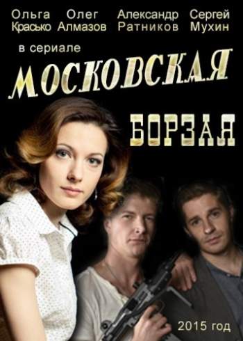 Московская борзая (2015) все серии