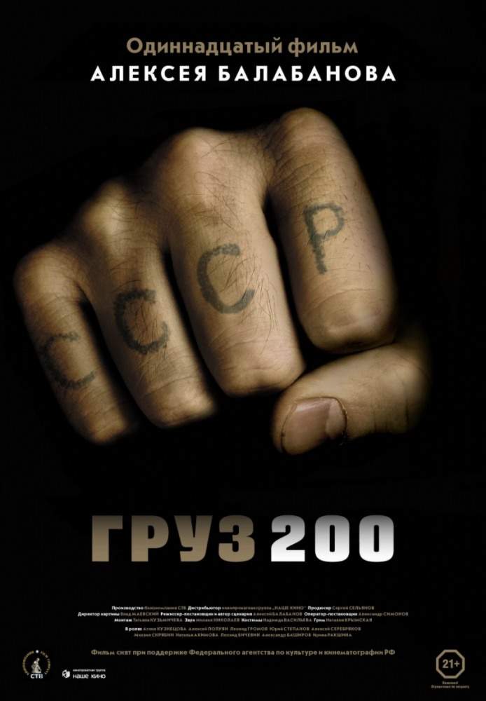 смотреть онлайн Груз 200 (2007)