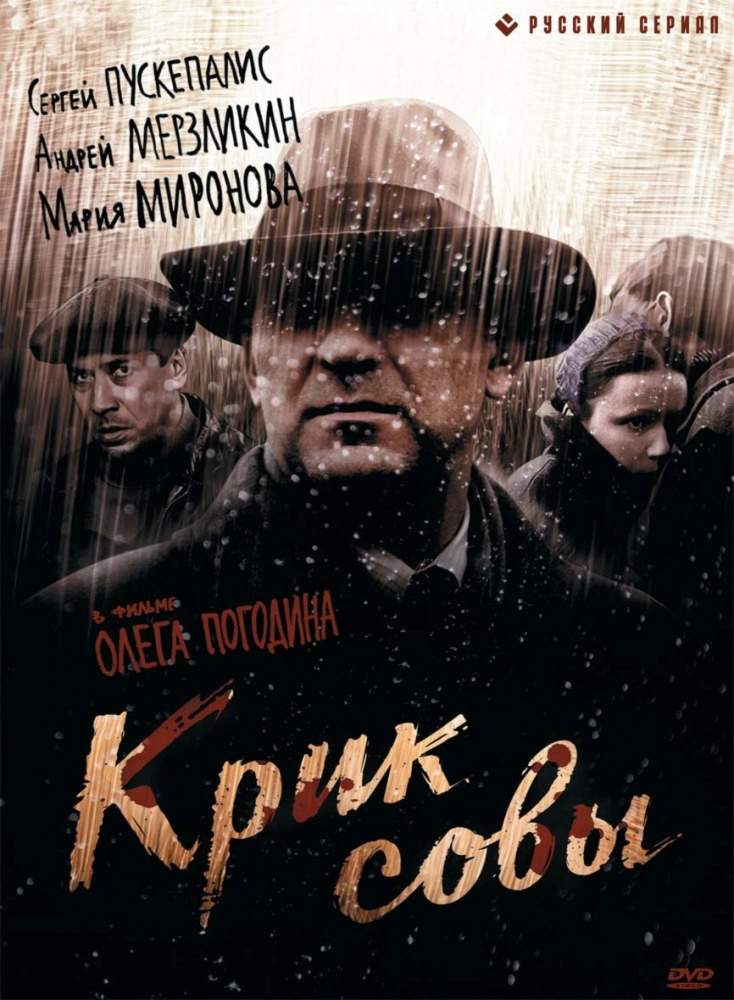смотреть онлайн Крик совы (2013) все серии