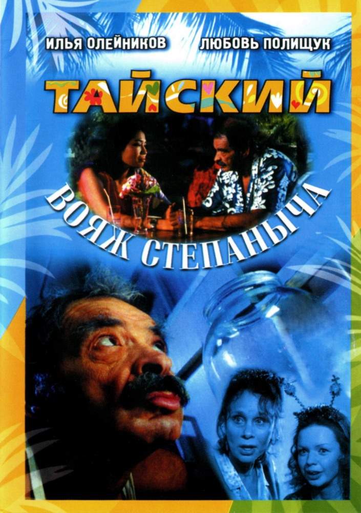 смотреть онлайн Тайский вояж Степаныча (2005)