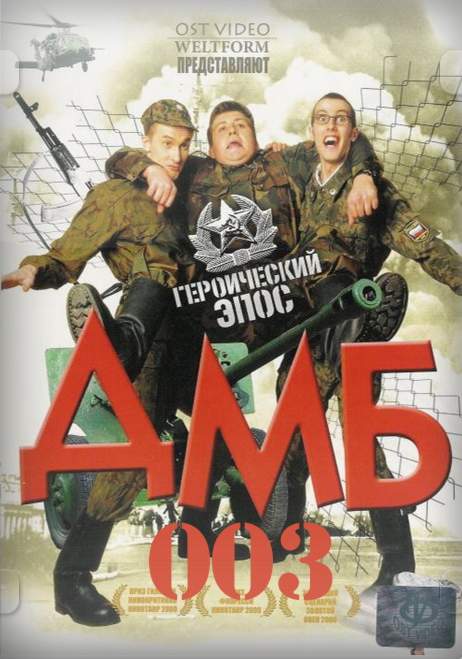 смотреть онлайн ДМБ-003 (2001)