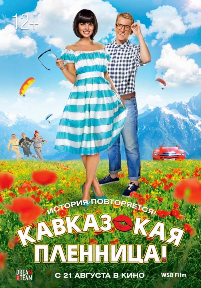 смотреть онлайн Кавказская пленница! (2014)