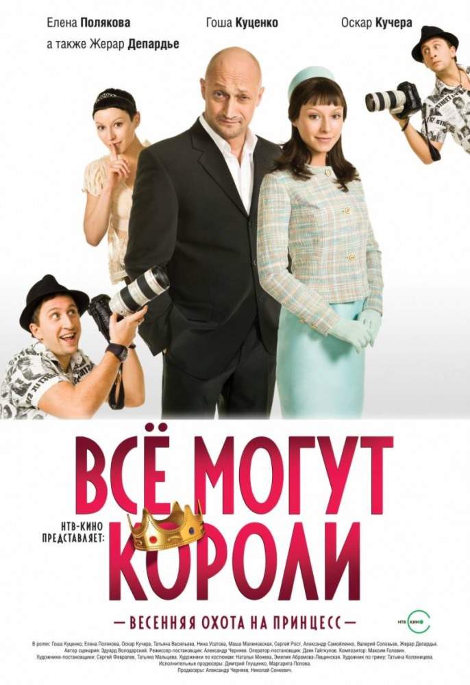смотреть онлайн Всё могут короли (2008)