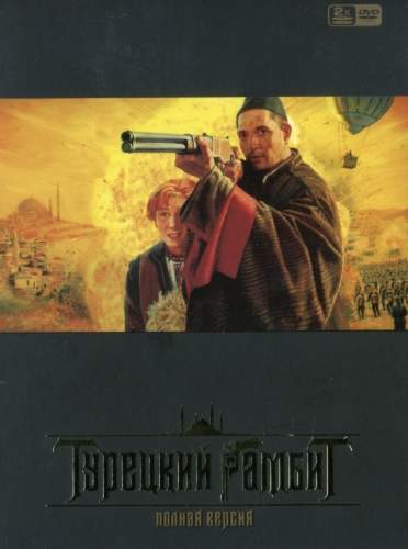 смотреть онлайн Турецкий гамбит (2006) все серии