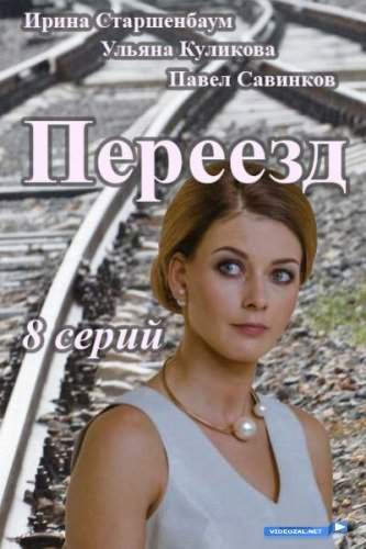 смотреть онлайн Переезд (2015) все серии