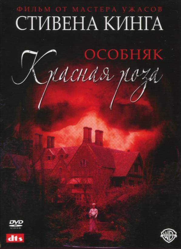 смотреть онлайн Особняк «Красная роза» (2002) все серии
