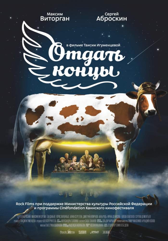 смотреть онлайн Отдать концы (2013)