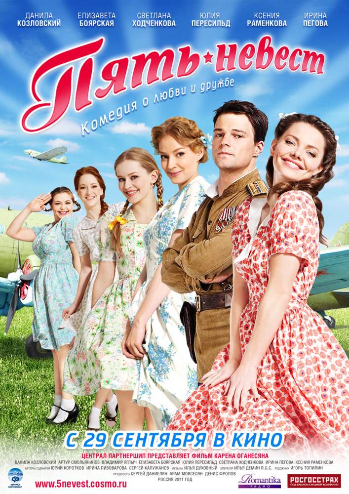 смотреть онлайн Пять невест (2011)