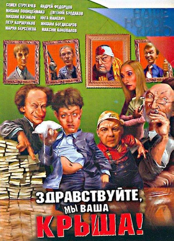 смотреть онлайн Здравствуйте, мы ваша крыша! (2005)