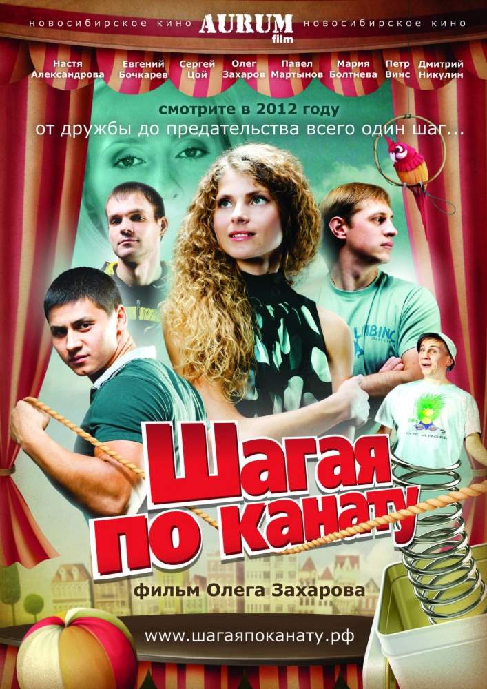 смотреть онлайн Шагая по канату (2012)